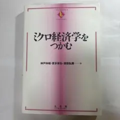 ミクロ経済学をつかむ 神戸伸輔 寶多康弘 濱田弘潤 有斐閣