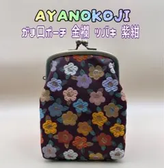 AYANOKOJI あやの小路 がま口ポーチ 金襴 帯地 ツバキ 紫紺 日本製