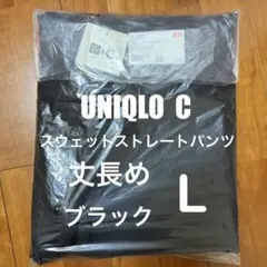 ユニクロC スウェットストレートパンツ ブラック L 丈長め 新品未開封品