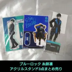 ⭐糸師凛 アクスタ3点まとめ売り ブルーロック アクリルスタンド カラースーツ