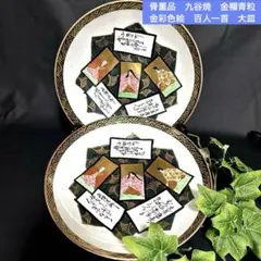 骨董品　九谷焼　手描　金襴青粒　金彩色絵　百人一首　和歌かるた　絵皿　大皿のサムネイル