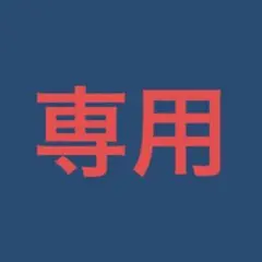 専用