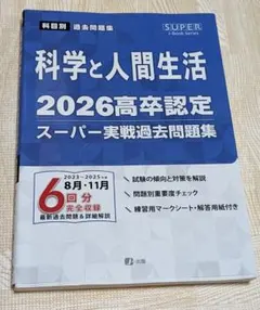 J-出版 高卒認定スーパー実戦過去問題集　科学と人間生活