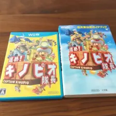 進め！キノピオ隊長 Wii U　攻略本セット