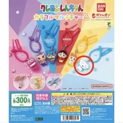 クレヨンしんちゃん カラフルマルチチャーム