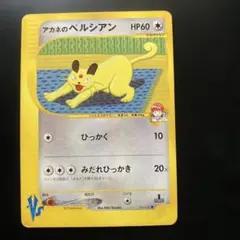アカネのペルシアン ○ ポケモンカード☆VS 016/141 - メルカリ