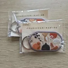 【数量限定‼️】パウレ☆オリジナルキーホルダー☆新品未開封☆⚠2個セット