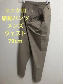 ユニクロ　メンズ⭕️感動パンツ コットンライク ベージュ