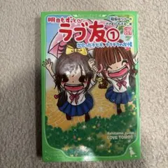 明日 (あした) もずっと・ラブ友. 1 (出会ったキセキ、キラキラの友情)
