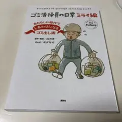ゴミ清掃員の日常 ミライ編 あたらしい時代で、しあわせになるゴミ出し術