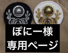 ぽにー様専用ページ