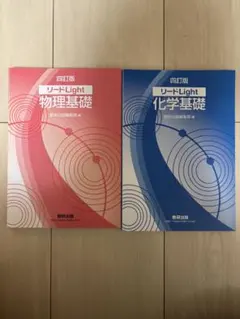 リードLight 物理基礎・化学基礎セット
