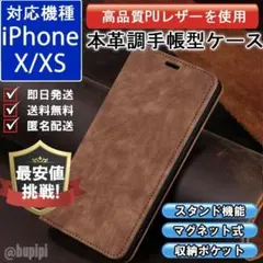 在庫限り 手帳型 スマホケース 本革調 iPhone X XS ブラウン カバー