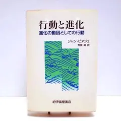 行動と進化　 進化の動因としての行動／ジャン・ピアジェ著 芳賀純訳／紀伊國屋書店