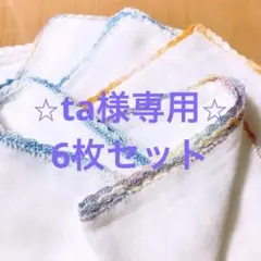 ⭐︎ta様専用⭐︎✳︎ベビーガーゼハンカチ✳︎色はお任せ小6枚セット✳︎ハンドメイド