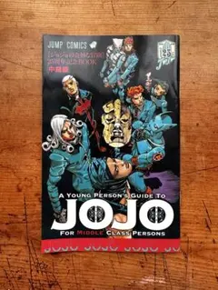 ジョジョの奇妙な冒険 25周年記念BOOK - メルカリ