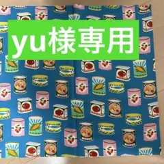 yu様専用