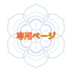 ★夢工房キサラ　☆handmade☆様 リクエスト 4点 まとめ商品