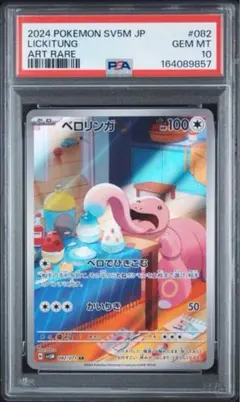 ポケモンカード ベロリンガ AR PSA10 - メルカリ