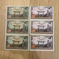 美品　ピン札　五拾銭 紙幣 6枚セット 昭和十九年 昭和二十年　まとめ売り