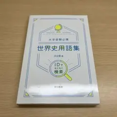 大学受験必携 世界史用語集 IDでらくら