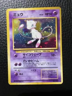 美品※ミュウ 拡張パック「化石の秘密」旧裏（管理用2438） - メルカリ