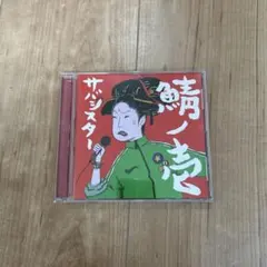 サバシスター　鯖ノ壱　初回プレス　ステッカー　直筆サイン入り Amazon.co.jp: 鯖ノ壱: ミュージック