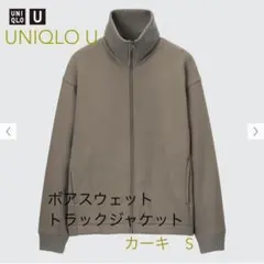 ユニクロ　ユー　UNIQLO U ボアスウェットトラックジャケット カーキ　S
