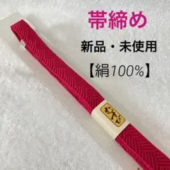 帯締め　絹　ピンク　小物　成人式　着物
