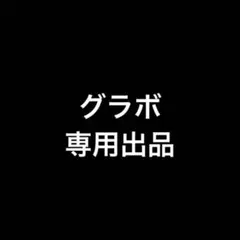 グラボ