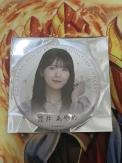 筒井あやめ　缶バッジ 久保史緒里 卒業コンサート　個別ランダム缶バッジ