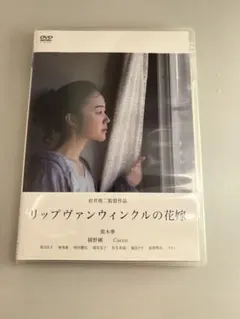 リップヴァンウィンクルの花嫁('16ロックウェルアイズ/日本映画専門チャンネル… リップヴァンウィンクルの花嫁('16ロックウェルアイズ/日本映画専門