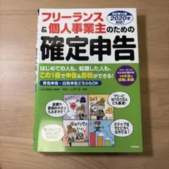 フリーランス&個人事業主のための確定申告 はじめてでもカンタン! 青色申告&白…
