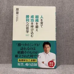人を育て組織を鍛え成功を呼び込む勝利への哲学157
