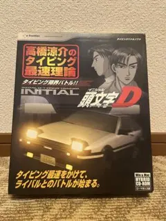 頭文字D 高橋涼介のタイピング最速理論 タイピング限界バトル!!