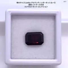 特大サイズ 2.645ct アルマンディンガーネットルース 1個セットケース付き