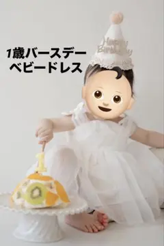 ベビードレス 誕生日　バースデー　1歳