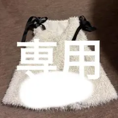 GRL ノースリーブ ボア風ベストホワイト