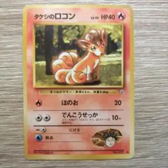 タケシのロコン(マークあり) ポケモンカード旧裏のサムネイル