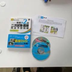 英検準2級 二次試験・面接 完全予想問題 CD+DVDつき