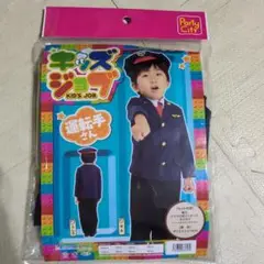 キッズ ジョブ コスチューム(運転手さん) 120cm