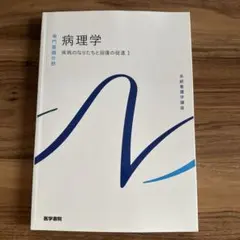 病理学 疾病のなりたちと回復の促進 1 医学書院 系統看護学講座