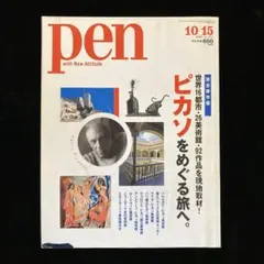pen 10/15 2008 ピカソ特集号