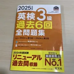2025年度版 英検3級 過去6回全問題集