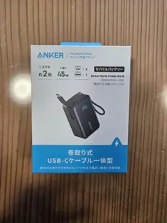 Anker Nano Power Bank 10000mAh 45W 巻取り式