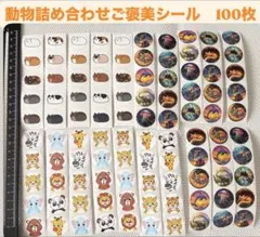 動物詰め合わせご褒美シール 100枚セット