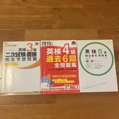 美品 英検3級 2次試験 面接 4級 過去6回 全問題集 5級 頻出度別問題集