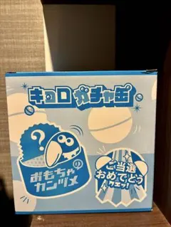 キョロガチャ缶 おもちゃのカンヅメのサムネイル