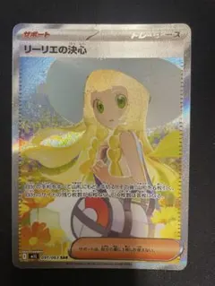 ポケモンカード　リーリエの決心　SAR サポート　汎用カード