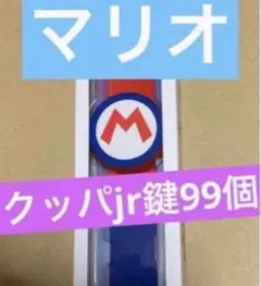 パワーアップバンド キノピオ鍵99個 USJユニバ スーパーニンテンドー
